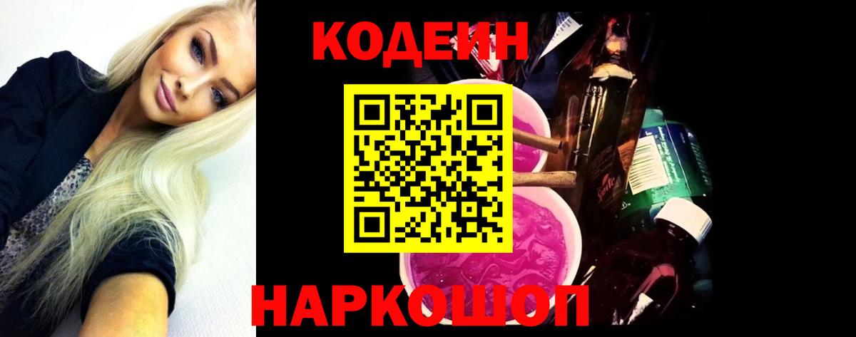 Ртищево  Кодеин напиток Lean (лин)  Кодеиновый сироп Lean Purple Drank  Вход с VPN 